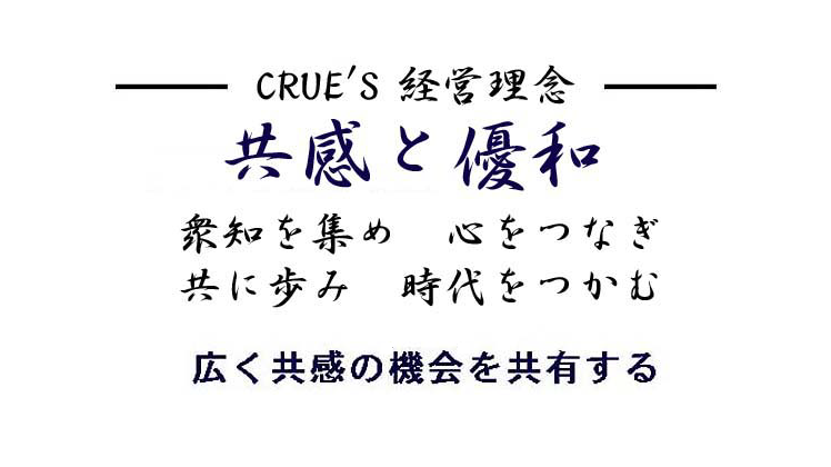 株式会社クルーズの経営理念